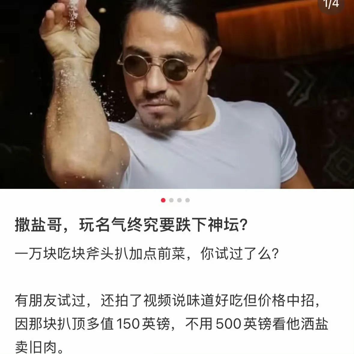 网红撒盐哥亏损540万英镑。
这人是干嘛的？第一次知道这个人就是看到说他亏损。查