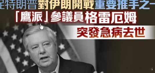 格雷厄姆死因披露:因主动脉夹层猝死,他当晚与刚刚从乌克兰回国的格雷厄姆通了电话，