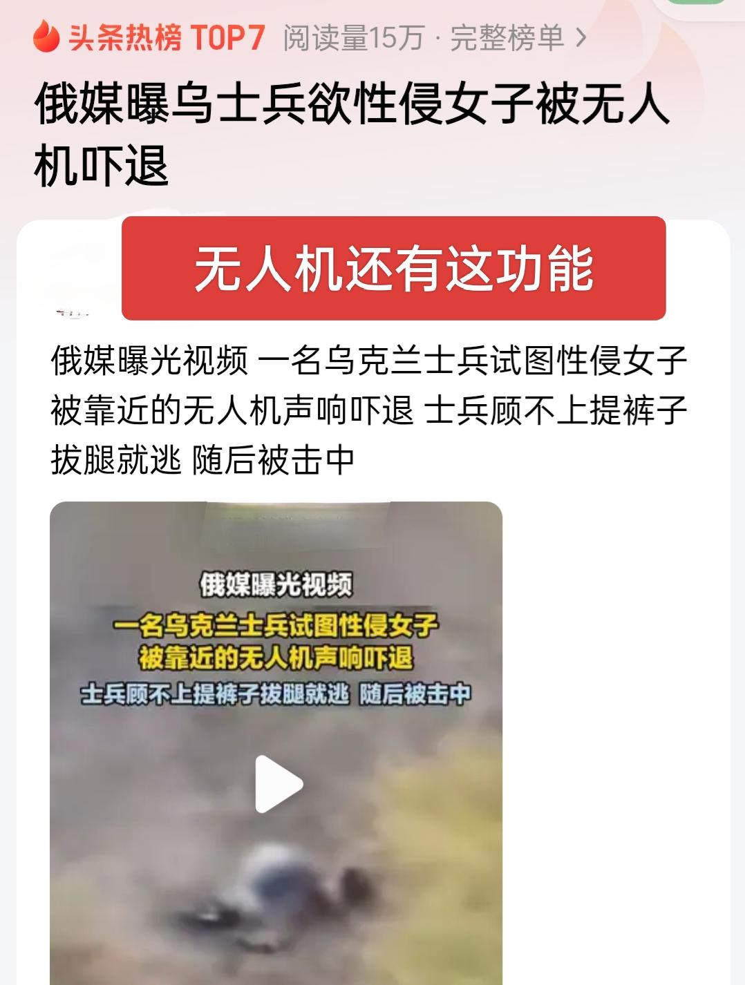 战争放大了一切人性的恶！光天化日之下就干苟且之事，还好有无人机给丫发现了，逃无可