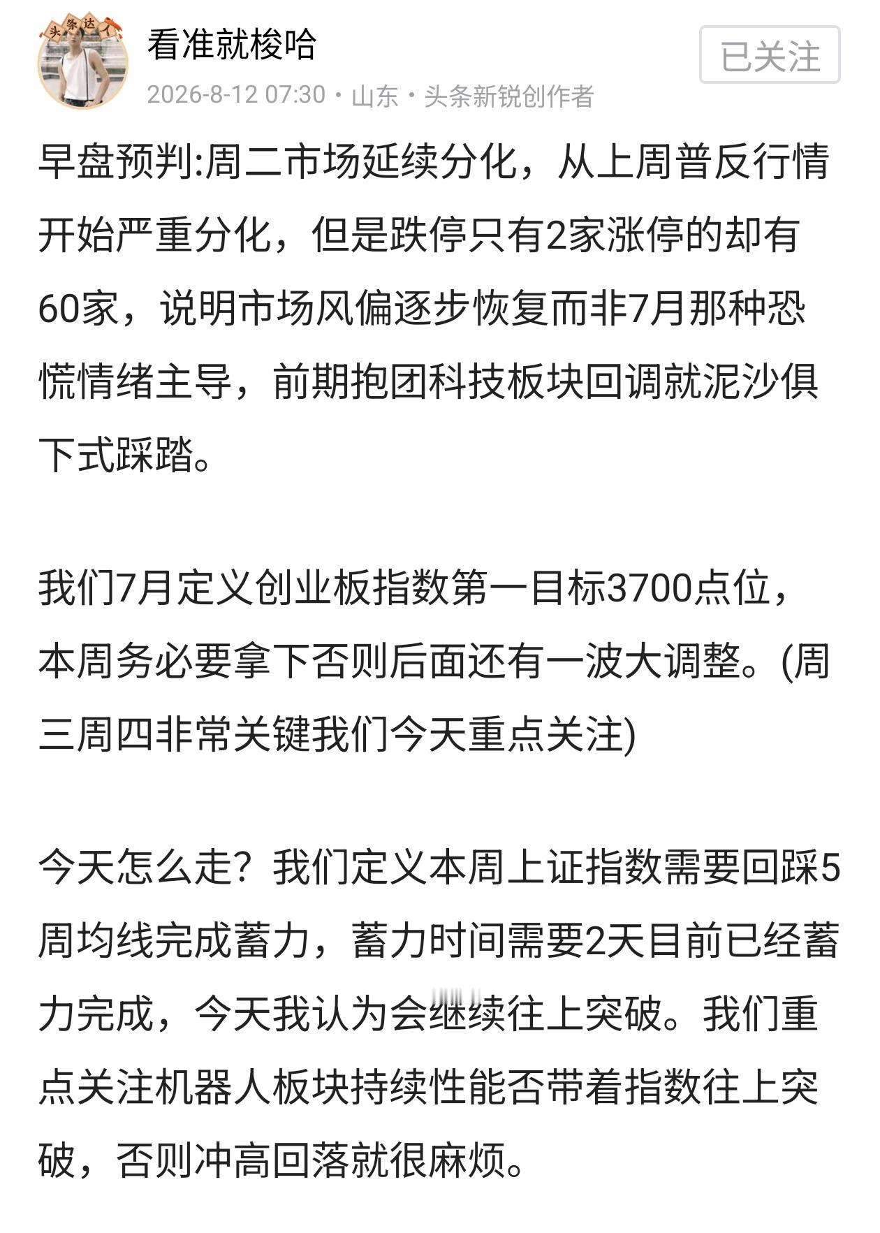 收盘总结:早盘预判中我们讲到7月底我们定义创业板指数第一目标3700点位，本周无