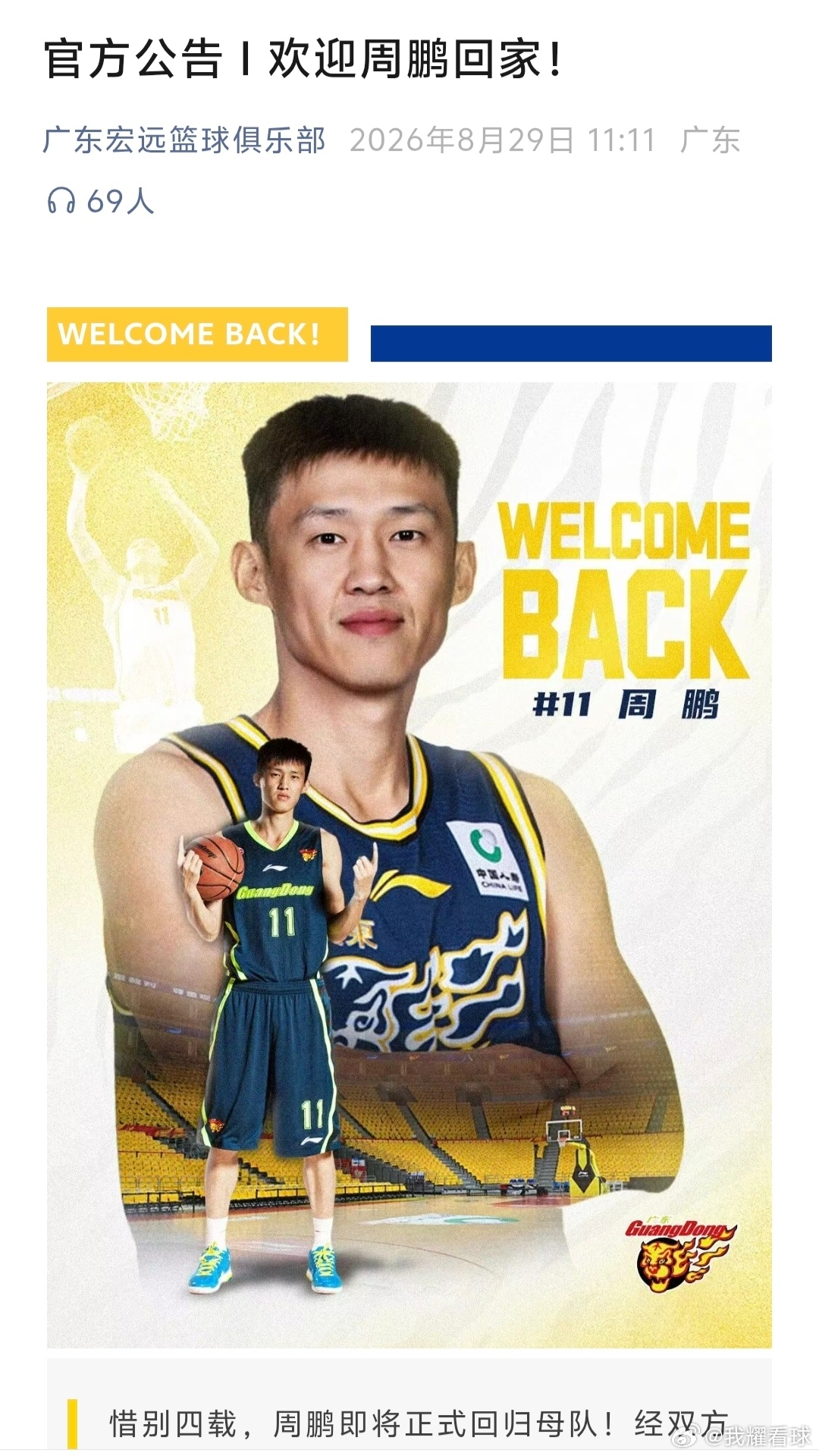 欢迎周队回家[送花花]！一晃眼原来周鹏已经离队4年了啊，这次回来再次披上11号球