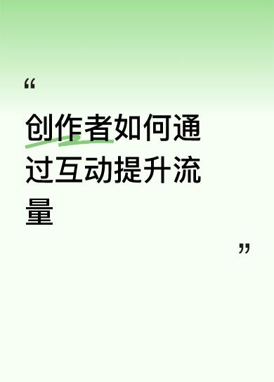 创作者想通过互动提升流量，门道可不少。就拿视频号来说，微信加大扶持力度，给创作者