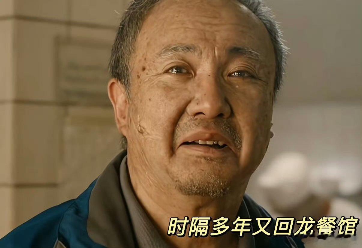 龙餐馆里最后一幕真实发生过 翻评论区全是看完沉默的观众，有人说散场时大家都坐着没