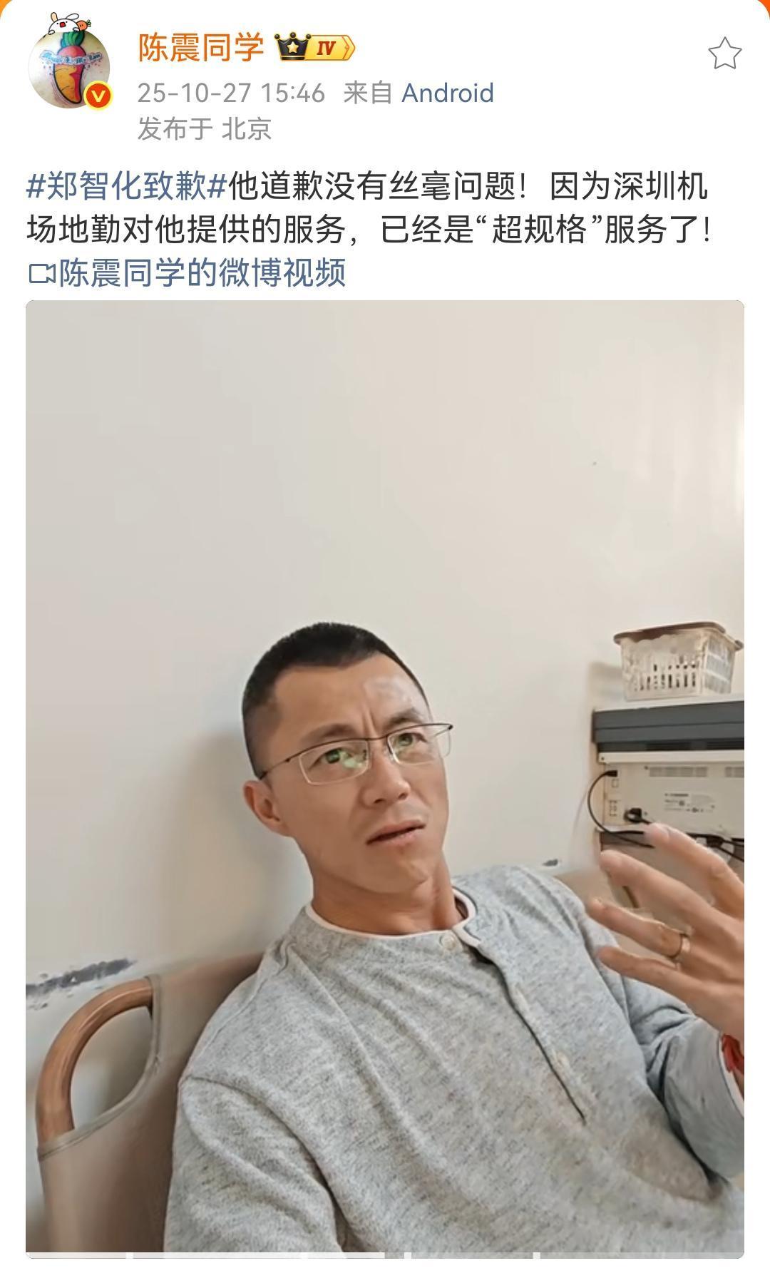 陈震：深圳机场对郑智化的服务，已经是“超规格”服务了！机场方面无需致歉！
从视频