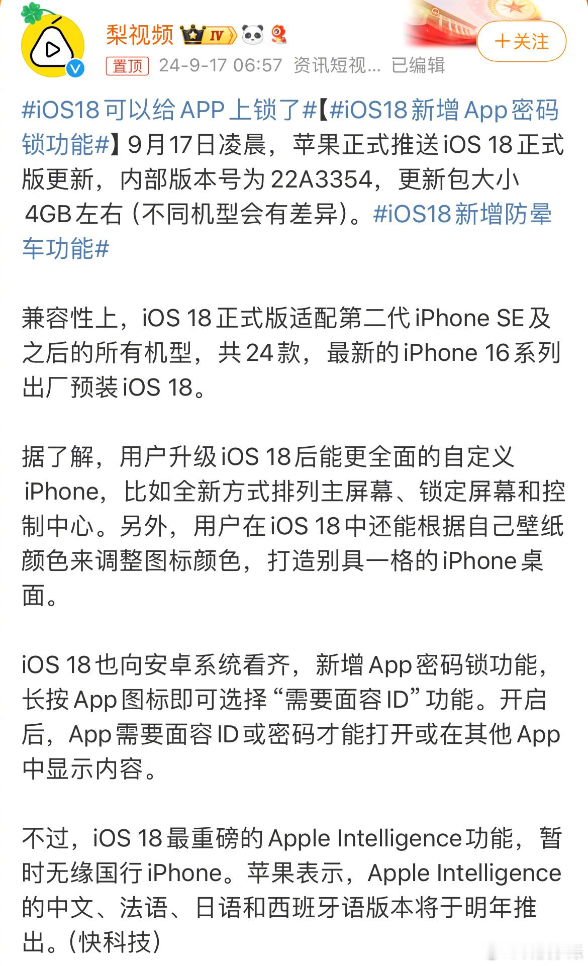 iOS 18正式推送，内部版本号为22A3354，其中可以单独给App上锁这个功