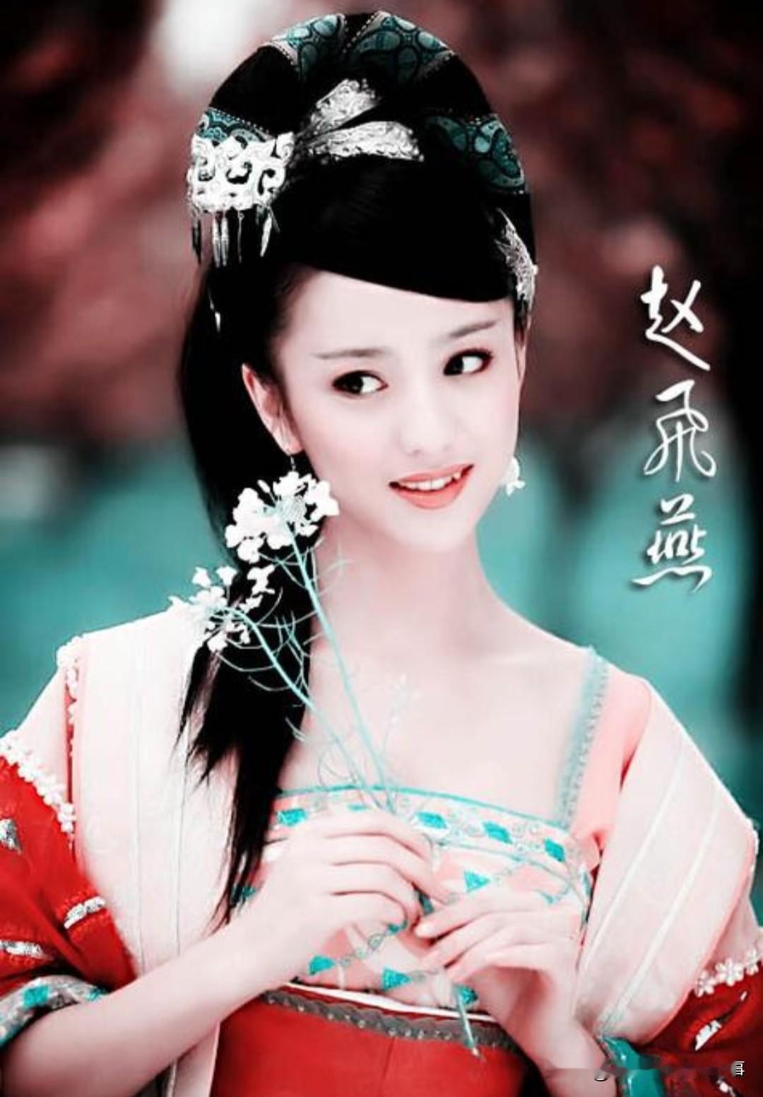 赵飞燕小时候穷得被爹妈扔路边，三天没死才被捡回来。后来进公主府当舞姬，练出绝技"