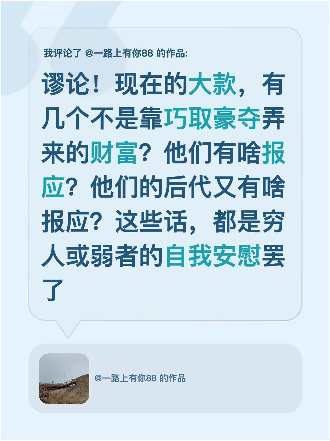 我评论了@一路上有你88 的作品：谬论！现在的大款，有几个不是靠巧取豪夺弄来的财