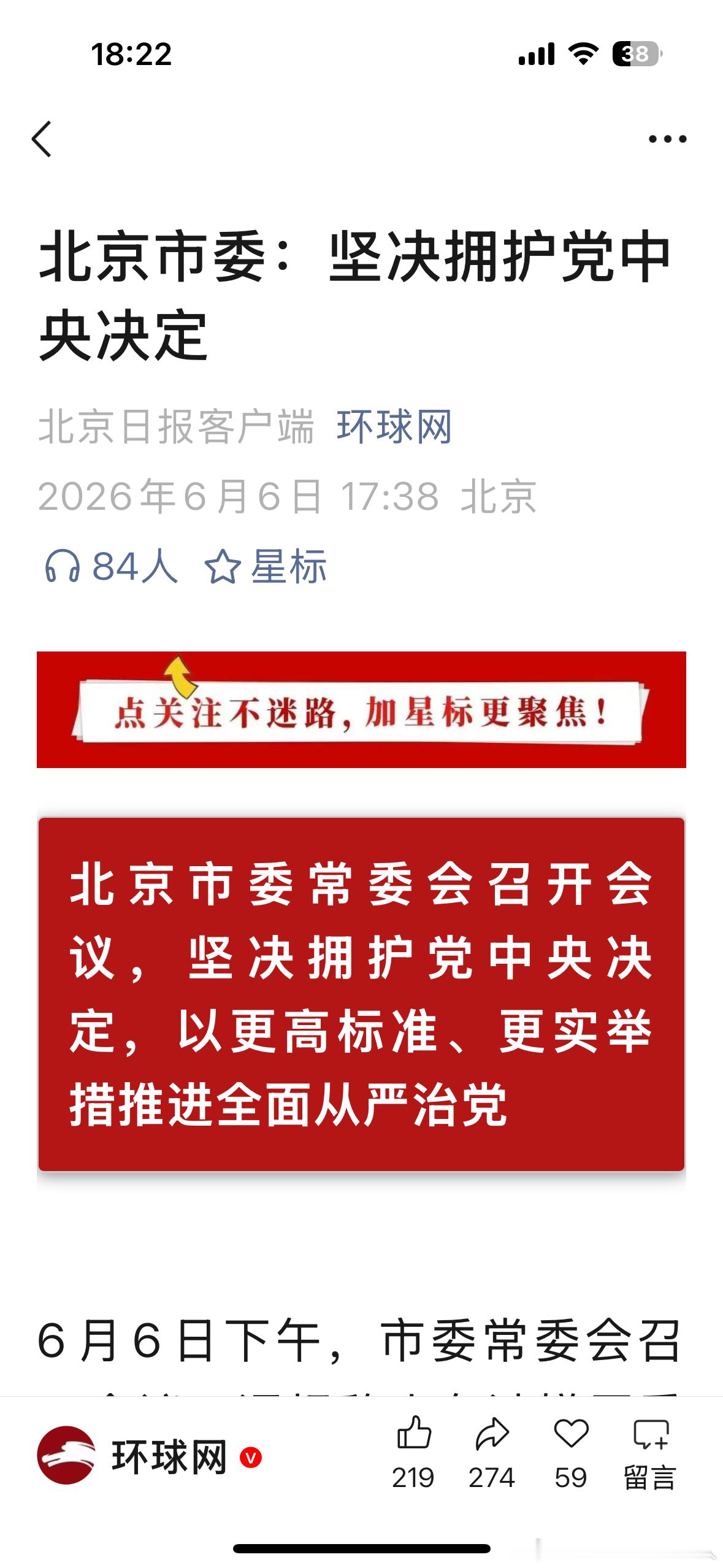 坚决拥护 北京市委：坚决拥护党中央决定 