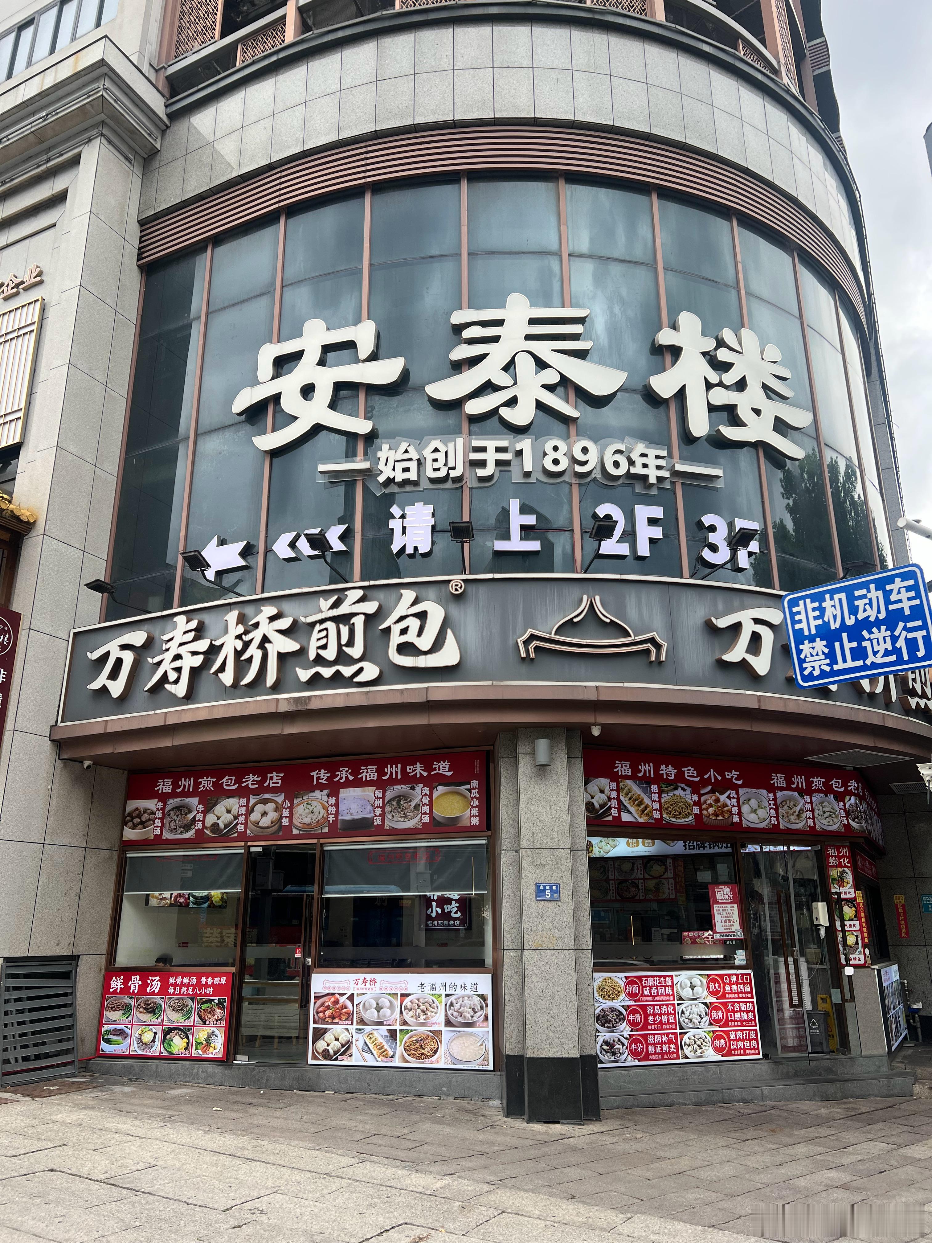 路过百年安泰楼去吃百年老店，一碗鱼汤，一笼煎包，满满福州味！日常碎碎念福州美食 