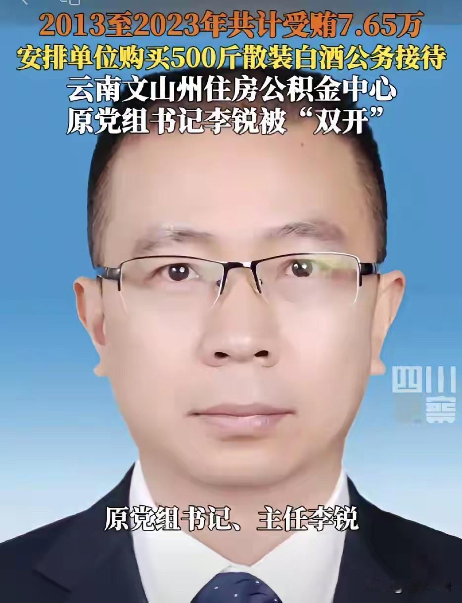 贪污犯，真的太坏了
十年时间，2013年至2023年，受贿7.65万元；
也就是