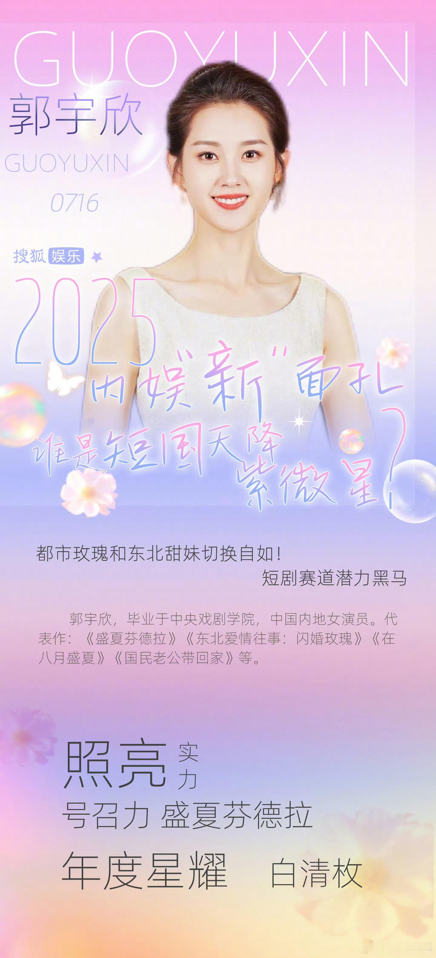 搜狐盘点的2025短国天降紫微星：郭宇欣、王格格、韩雨彤、刘萧旭、陈添祥、曾辉、