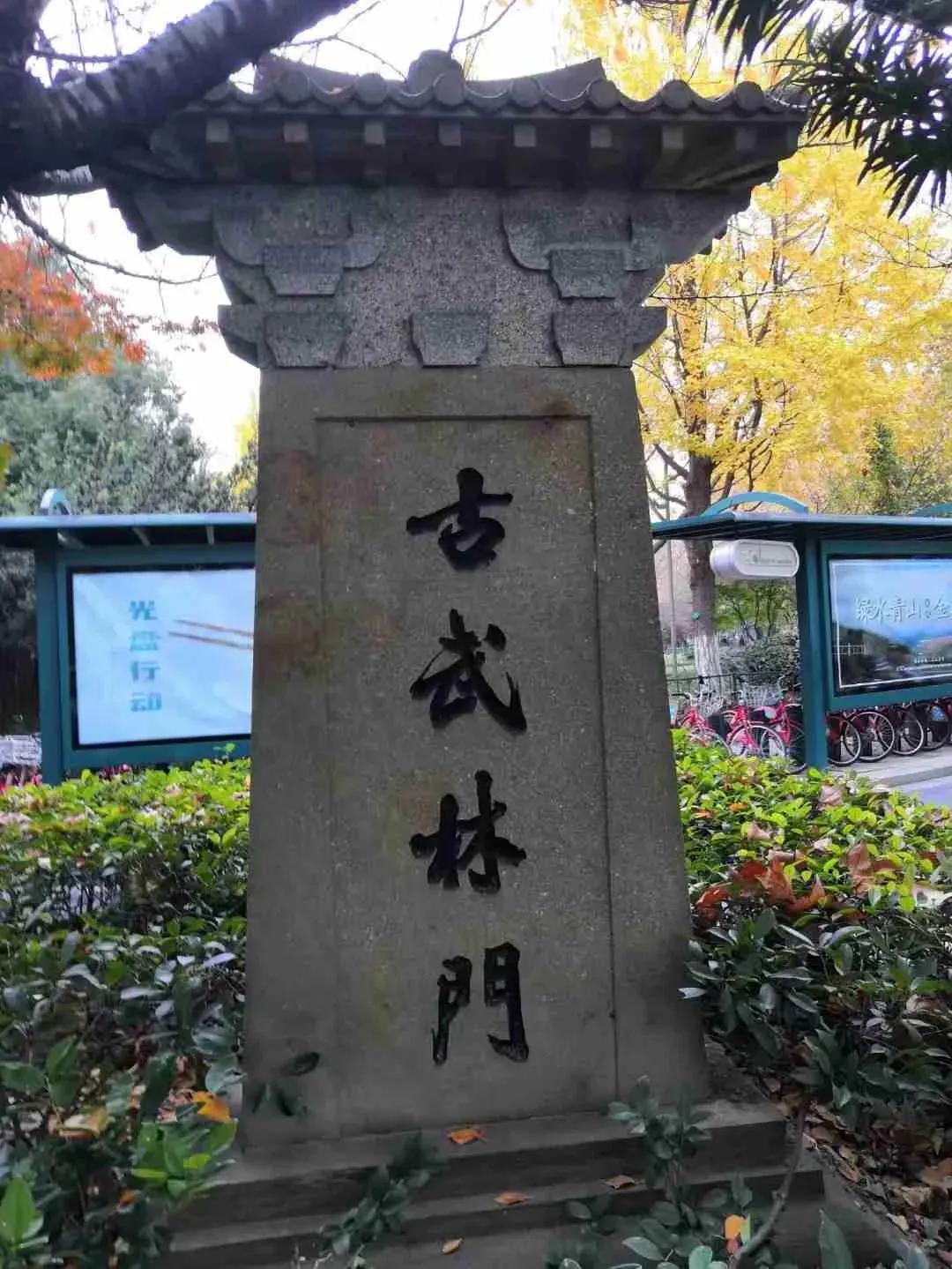 杭州古十大城门碑址来了、还有顺口溜：百官（武林）门外鱼担儿，坝子（艮山）门外丝篮