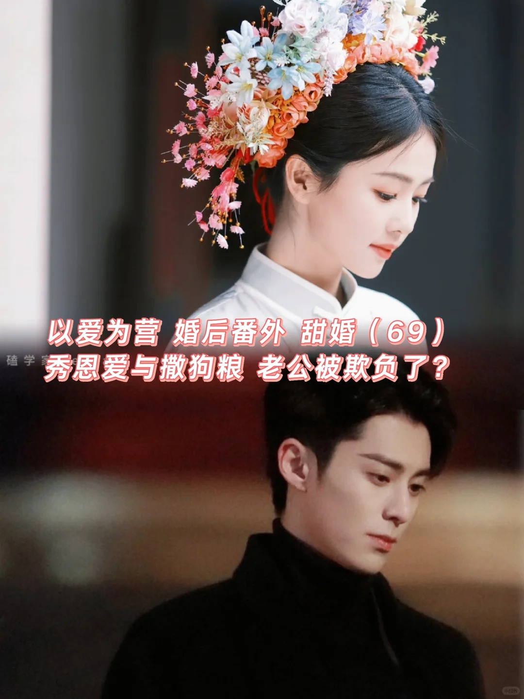 以爱为营｜婚后番外：秀恩爱与撒狗粮