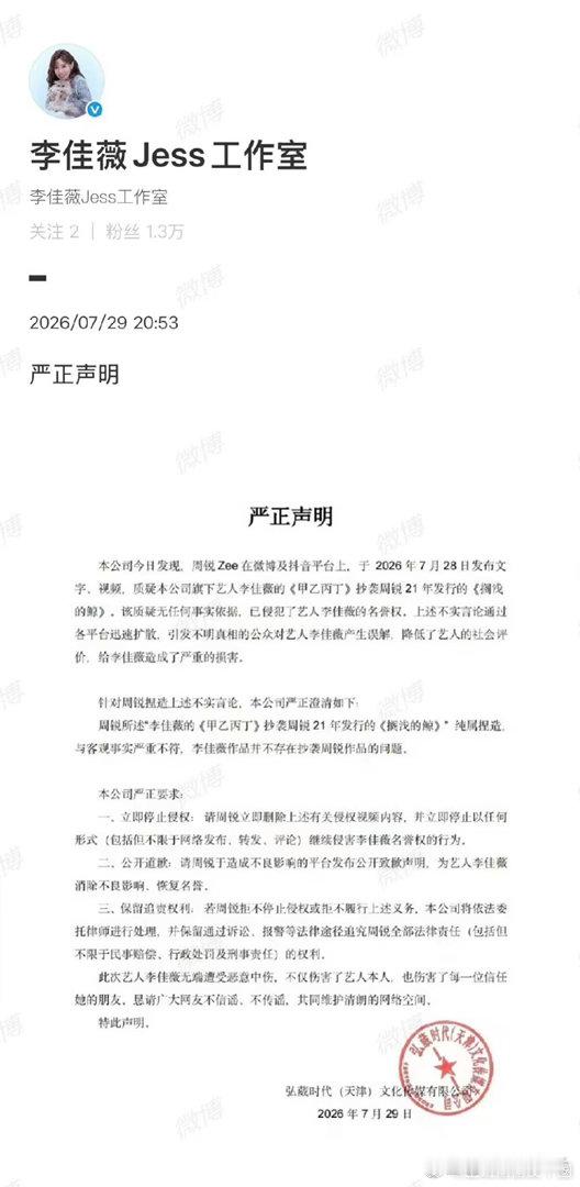 李佳薇方要求周锐公开道歉李佳薇方直接甩出严正声明。核心就三点：否认抄袭，说周锐的
