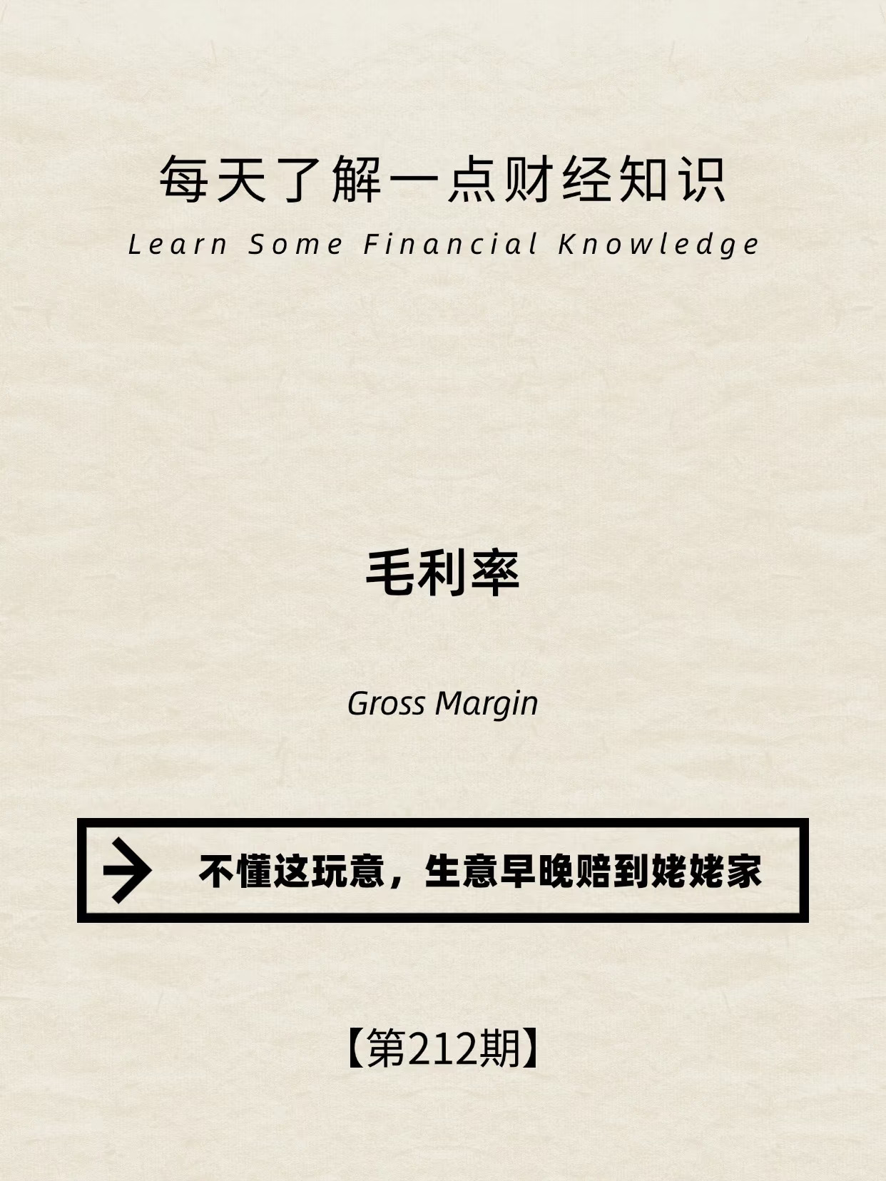 财经小常识第212期:毛利率