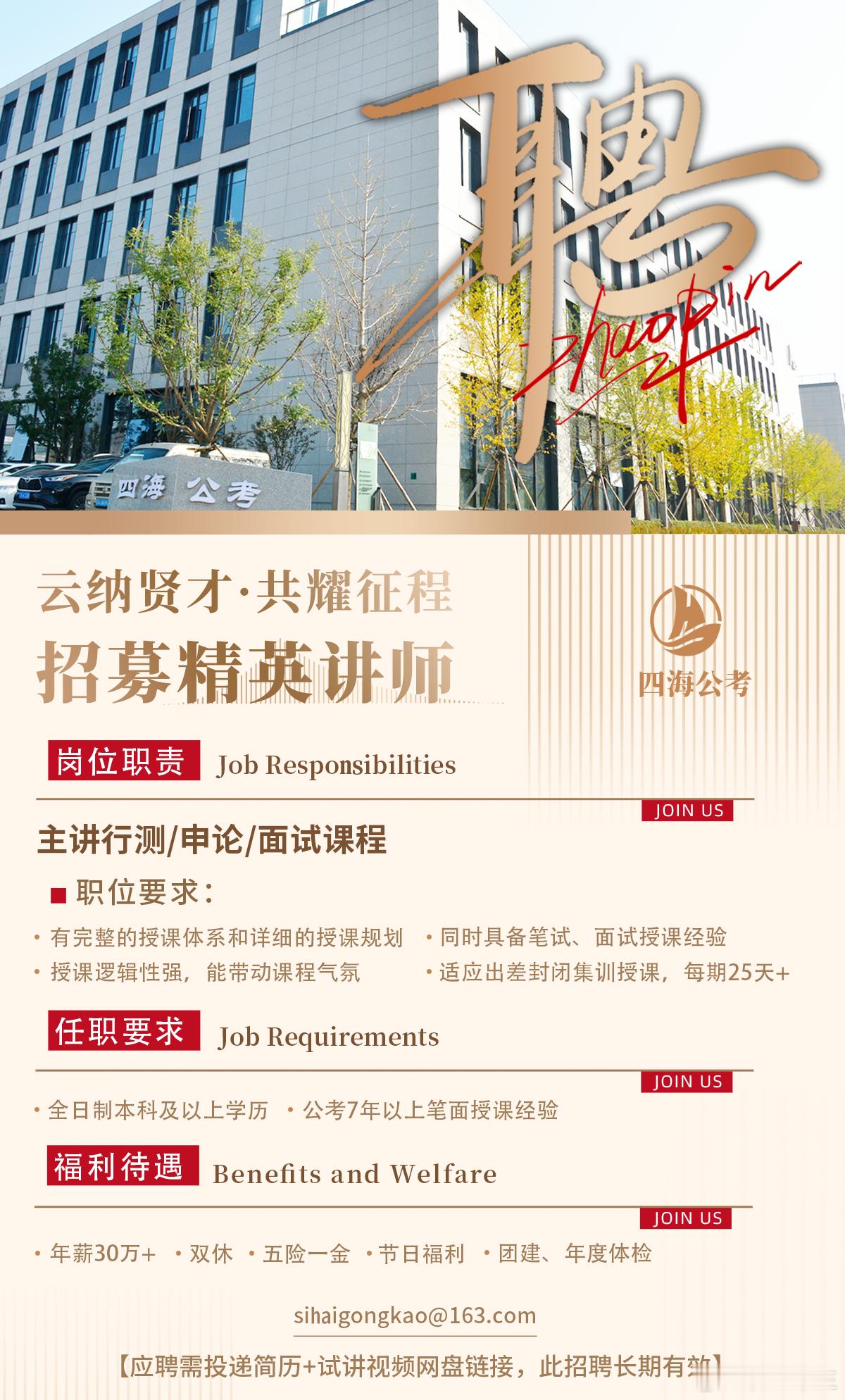 四海公考讲师招募计划!四海今年在山东济南、湖北武汉、河南郑州、江苏南京、四川成都