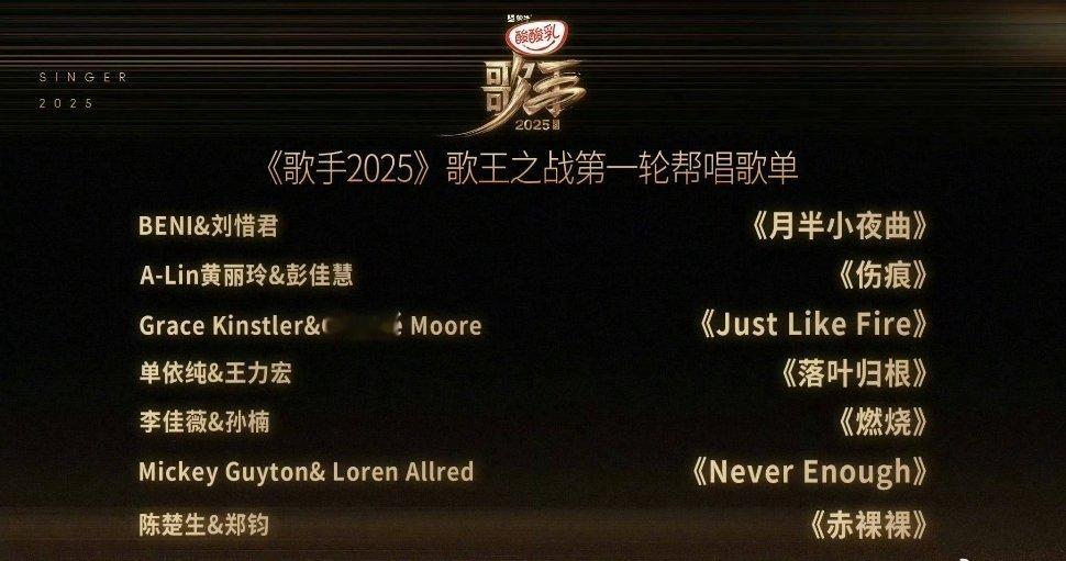《歌手2025》歌王之战第一轮帮唱歌单🈶BENI&刘惜君《月半小夜曲》A-Li