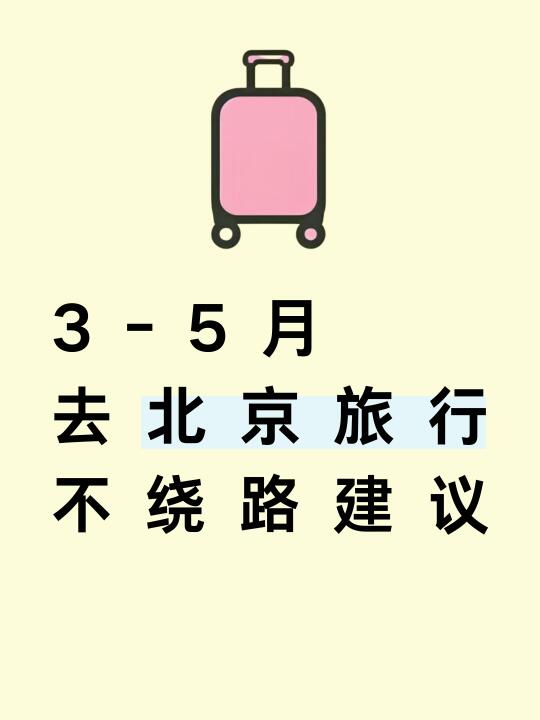 北京旅游，终于有人把北京旅游价格说明白了