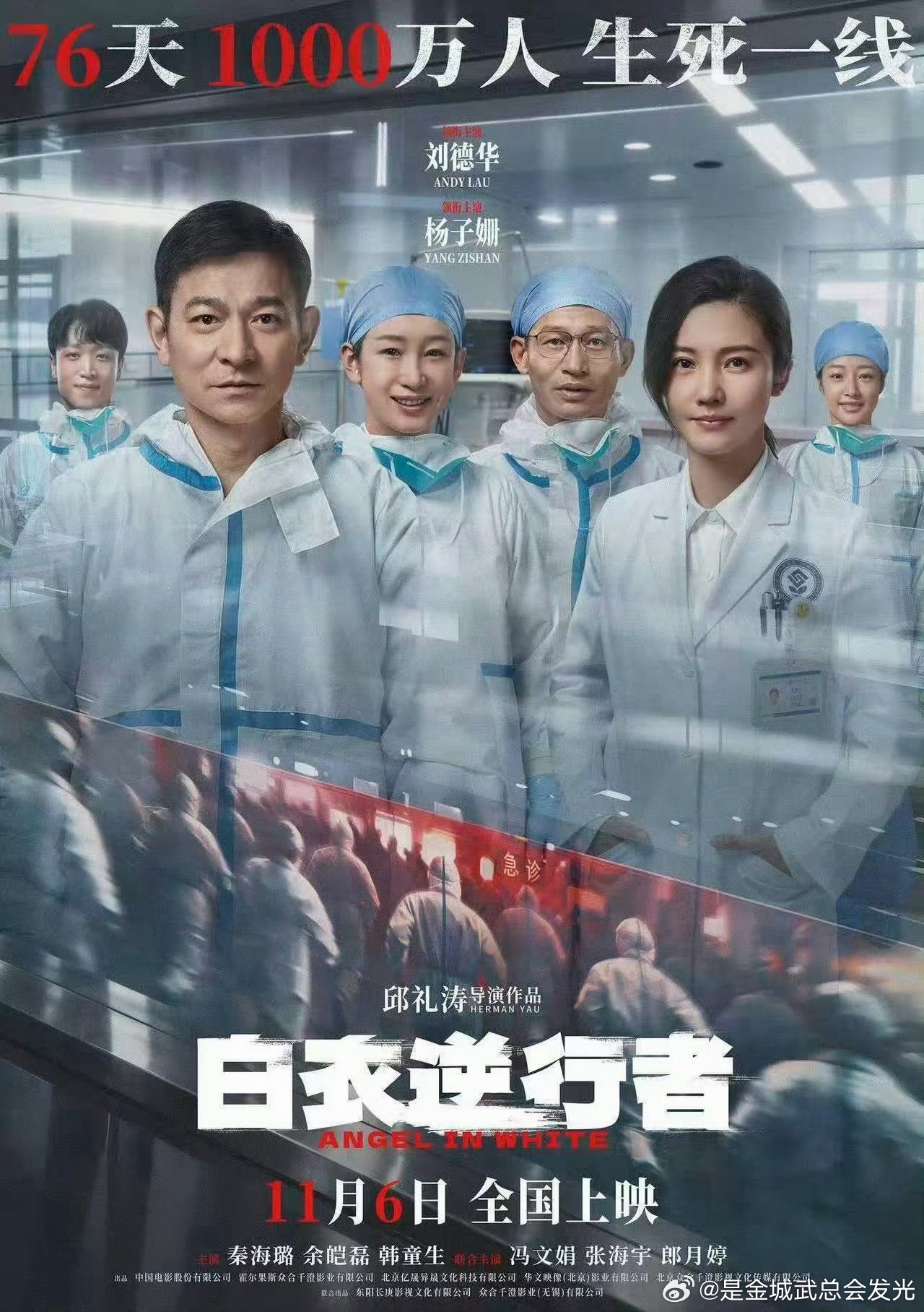 由刘德华，杨子姗，秦海璐等饰演的电影《白衣逆行者》定档11月6日了，刚开通官微首
