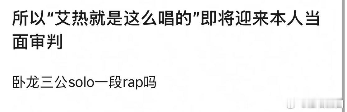 艾热曾辉即将迎来当面审判这波属于是大型圆梦现场，无数网友心心念念的艾热曾辉同队成