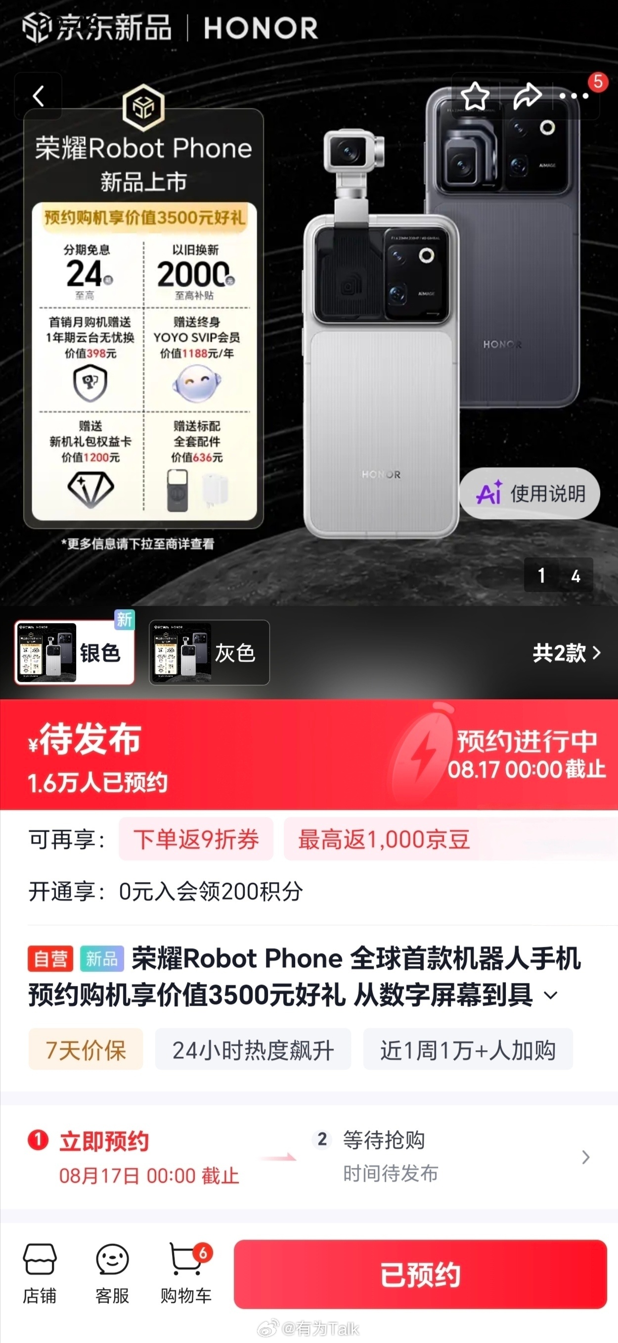 荣耀Robot Phone 荣耀Robot Phone开放预约，刚截图显示已预约