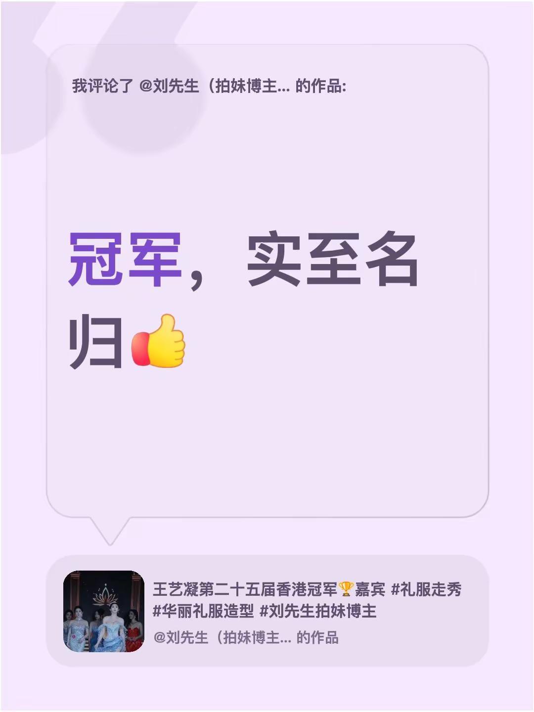 我评论了@刘先生（拍妹博主）📷 的作品：冠军，实至名归