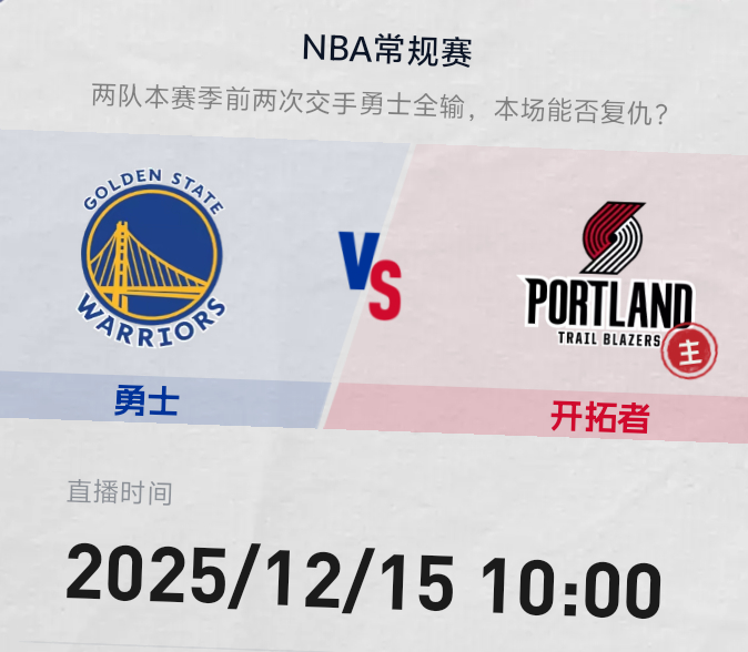 明早10点 金州勇士客战开拓者此前两次对决 勇士队皆憾负开拓者追梦格林复出 库追