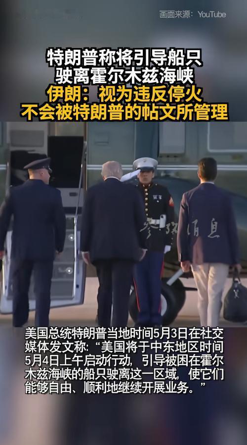 5月3日特朗普公开下令启动霍尔木兹海峡疏导行动，1.5万美军百架战机压向海峡，伊