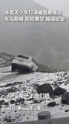 新疆独库公路突降冰雹、大雨，一辆白色轿车因打滑冲到崖边，车头前倾，后轮悬空，摇摇