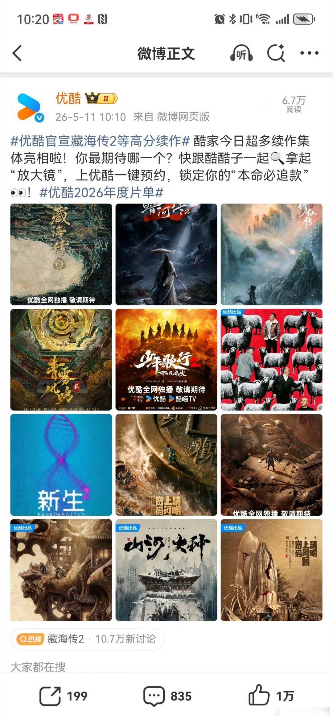 优酷2026年度片单爱吃老本的👖！！多部剧集第二部已立项：包括《藏海传2》《暗