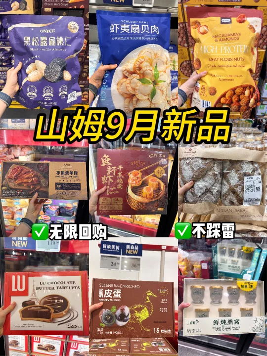 速报！山姆9月又上了好多新品！哪款是你菜