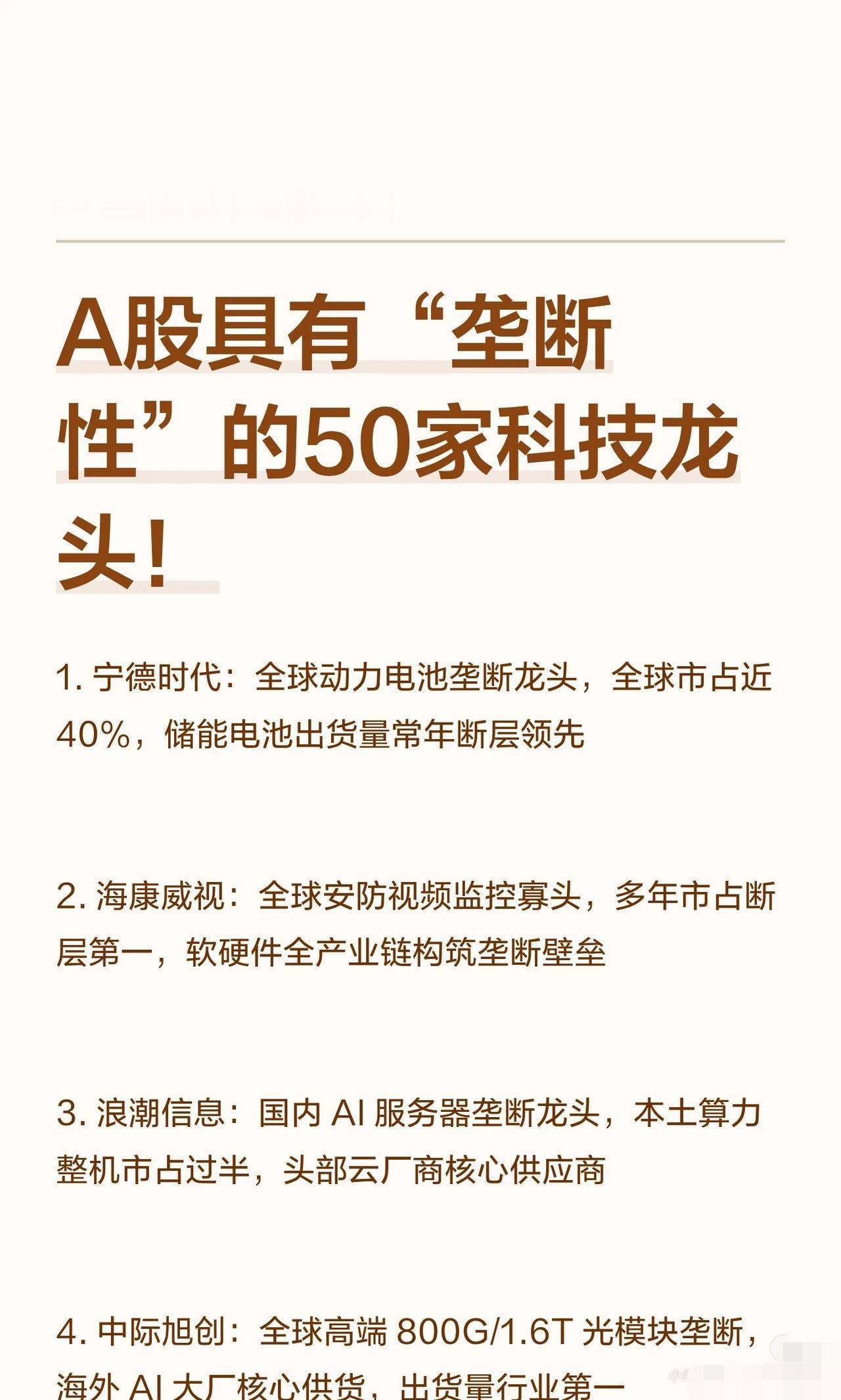 A股真正的“印钞机”！全市场最具“垄断性”的50家科技龙头全梳理！🔥

在A股