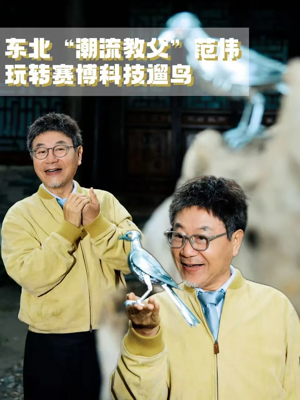 老辈子太牛👍🏻影帝范伟已升级赛博潮流教父