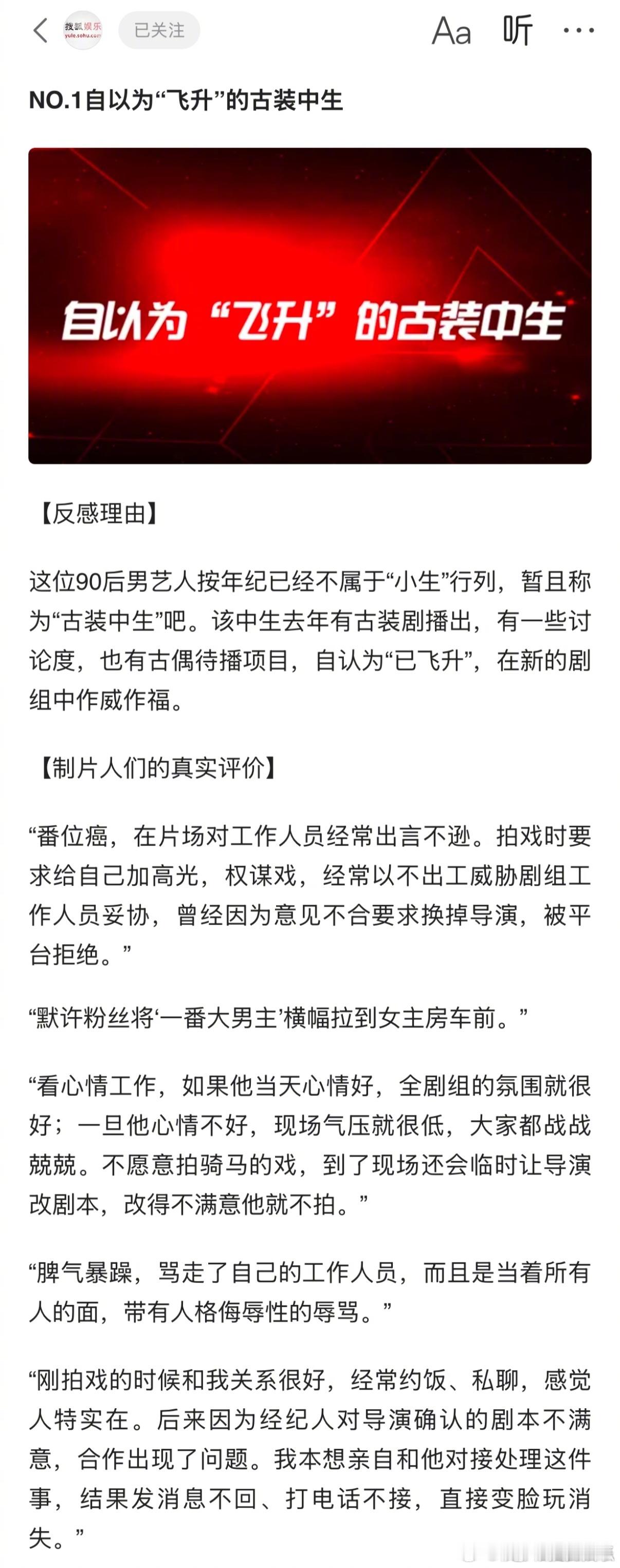 搜狐的艺人调查报告，🈶人解码了吗？1.自以为“飞升”的古装中生：番位癌、脾气暴