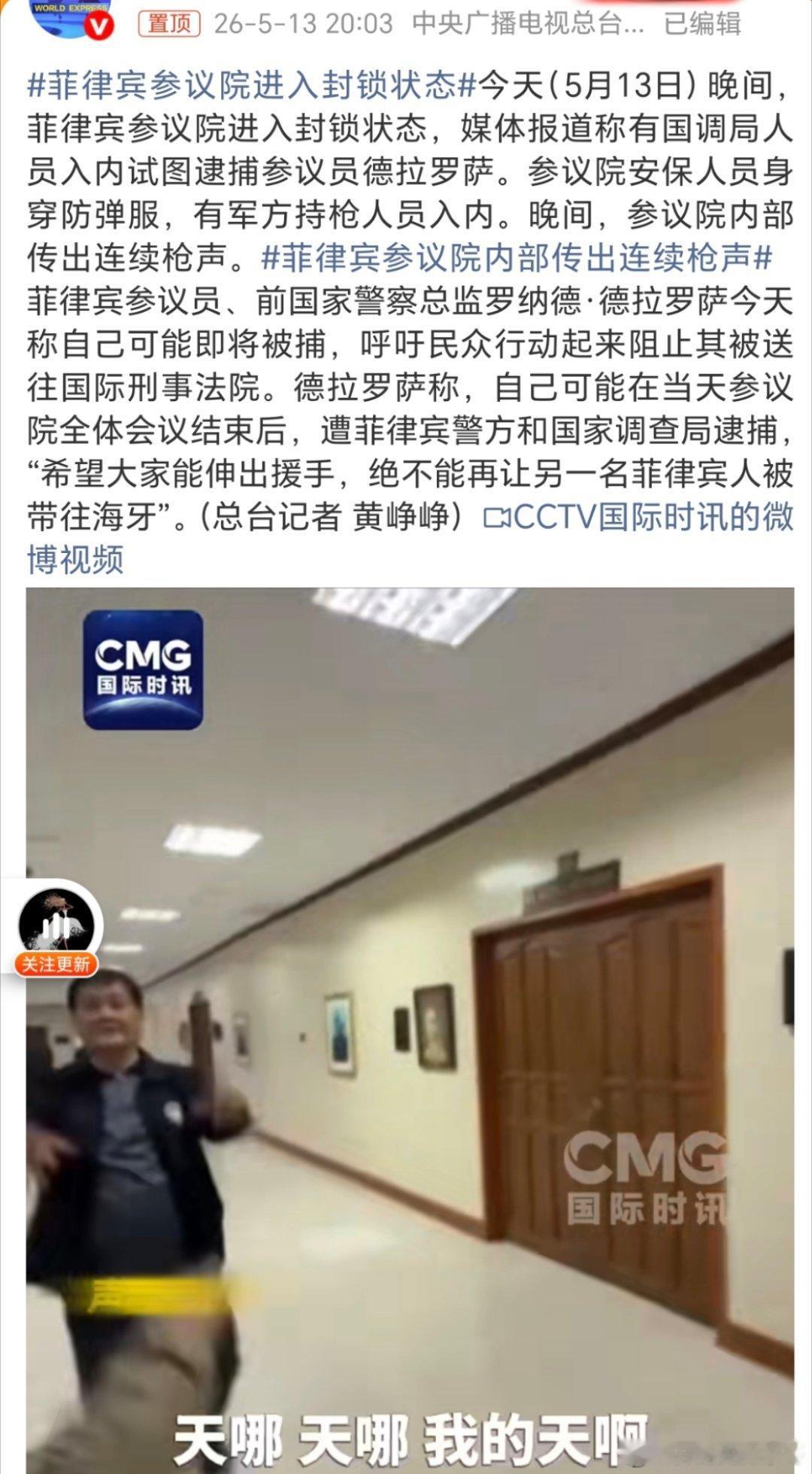 菲律宾参议院内部传出连续枪声好家伙！菲律宾参议院里“砰砰砰”连响几枪，这是要上演