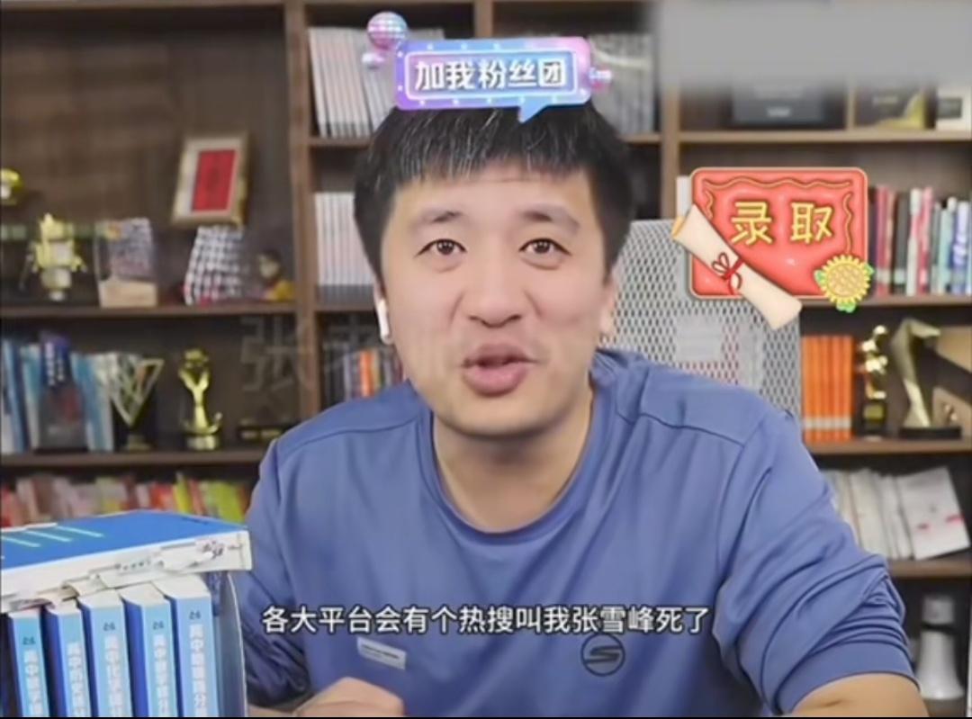 这社会，又少了一位敢说真话敢说实话的好人--张雪峰老师，听到张老师去世的消息，真