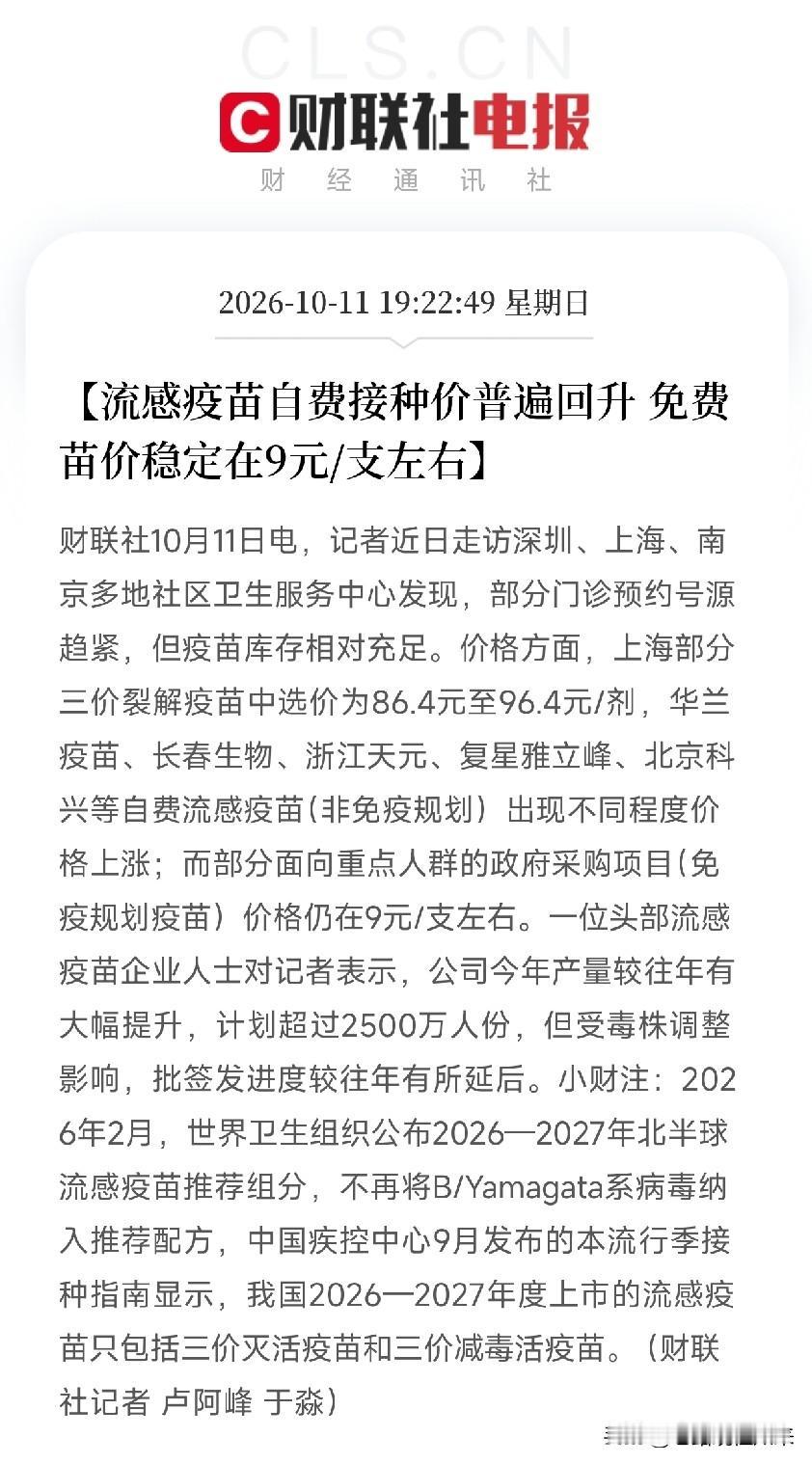 流感疫苗、生物医药，今天估计要疯狂了
晚间利好消息：流感疫苗自费接种价普遍回升，