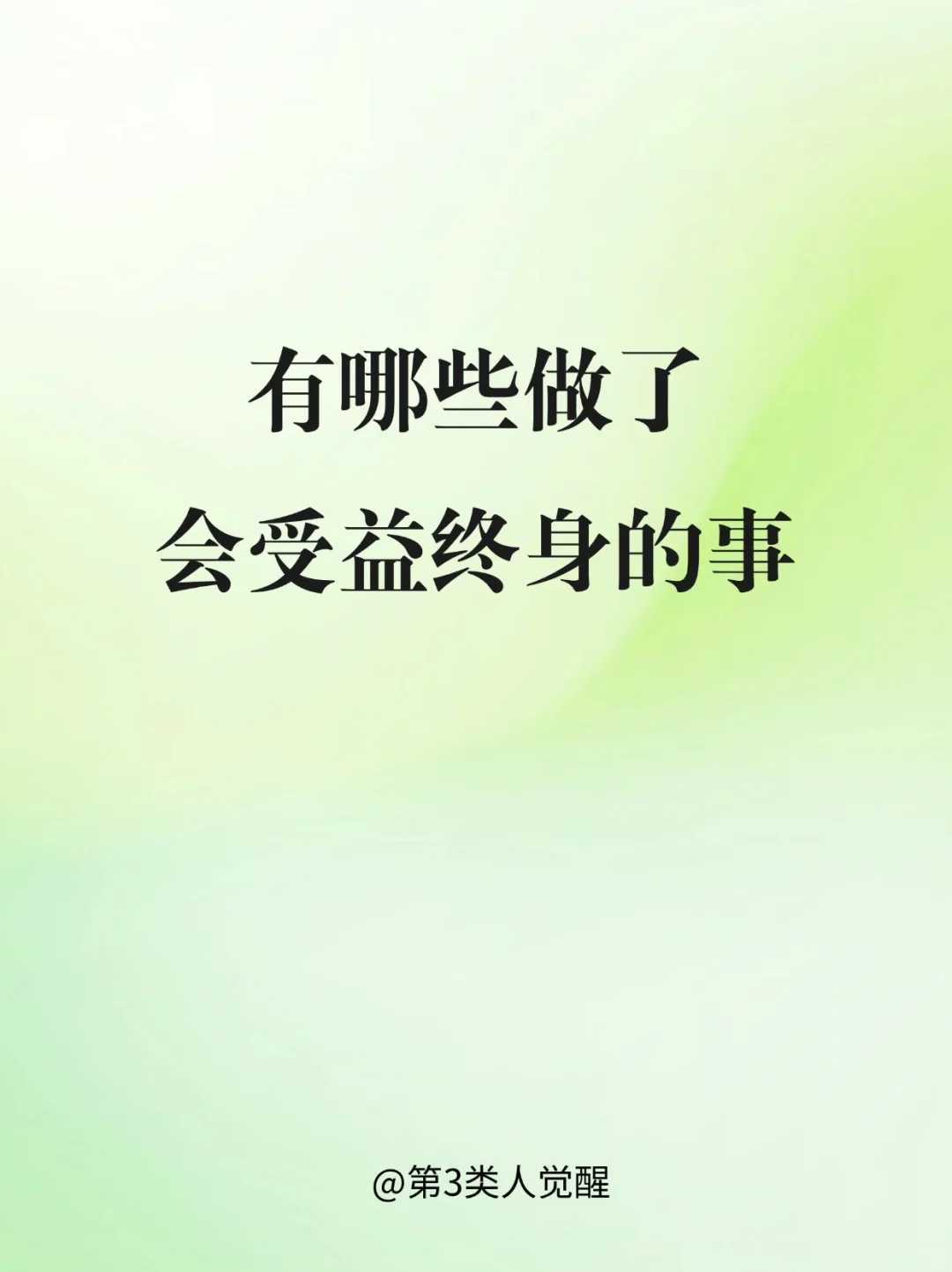 年轻时候做什么事情，对后半生有绝大的好处