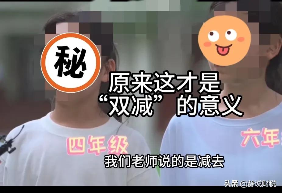 原来这才是真正意义上的“双减”！
减去不认真学习的学生和不重视学习的父母！
英语