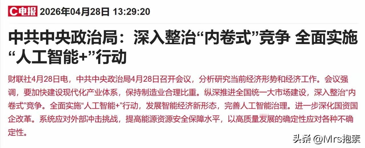最高层定調：全面实施人工智能+行动，算力基建首先最收益
4月28日召开的政治局会