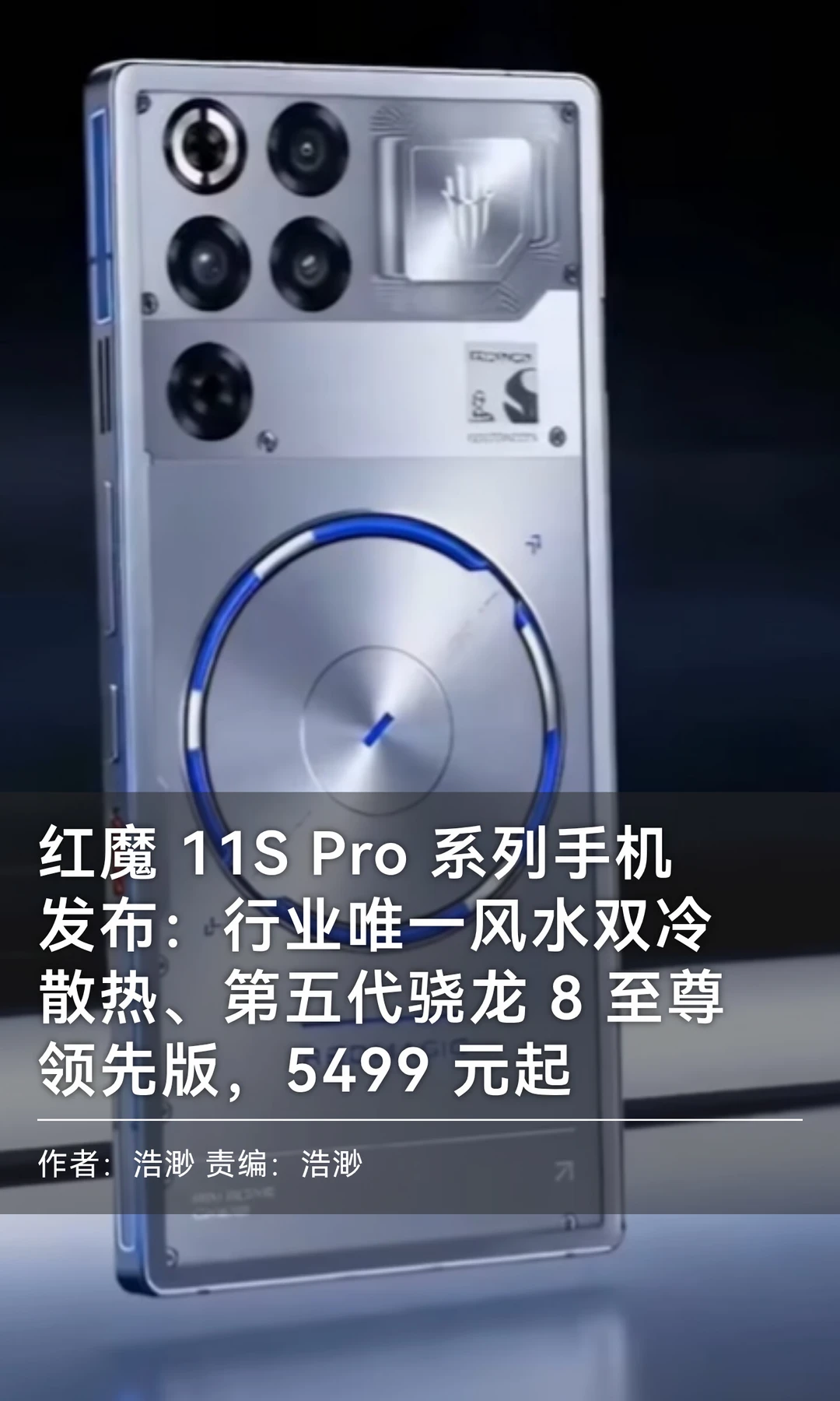 风水双冷散热：红魔11S Pro系列手机发布