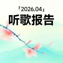 酷狗听歌报告还记得我们相遇的那一天吗？还记得曾经触动你内心的那些歌手吗？音乐，不