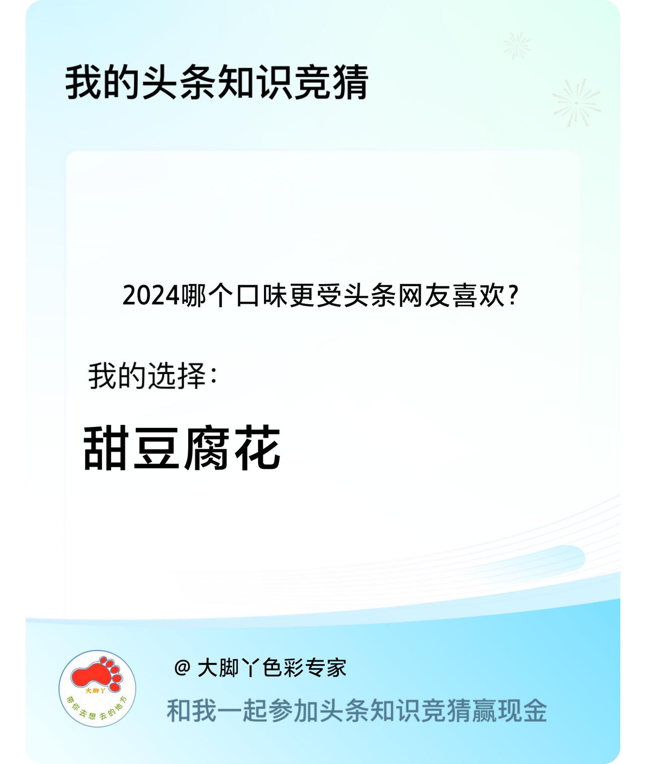 2024哪个口味更受头条网友喜欢？我选择:甜豆腐花戳这里👉🏻快来跟我一起参与