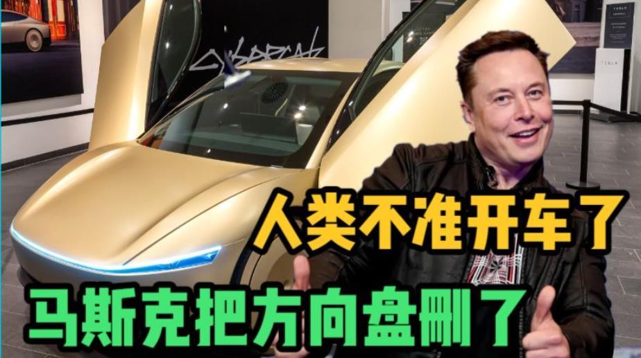 马斯克把方向盘删了 马斯克把方向盘“删”了，好像踏板也删了——不是任性，是底气。