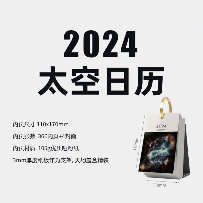 2024年太空日历来了，做个转发抽奖活动，12月12日抽八本，祝好运。去年我们推