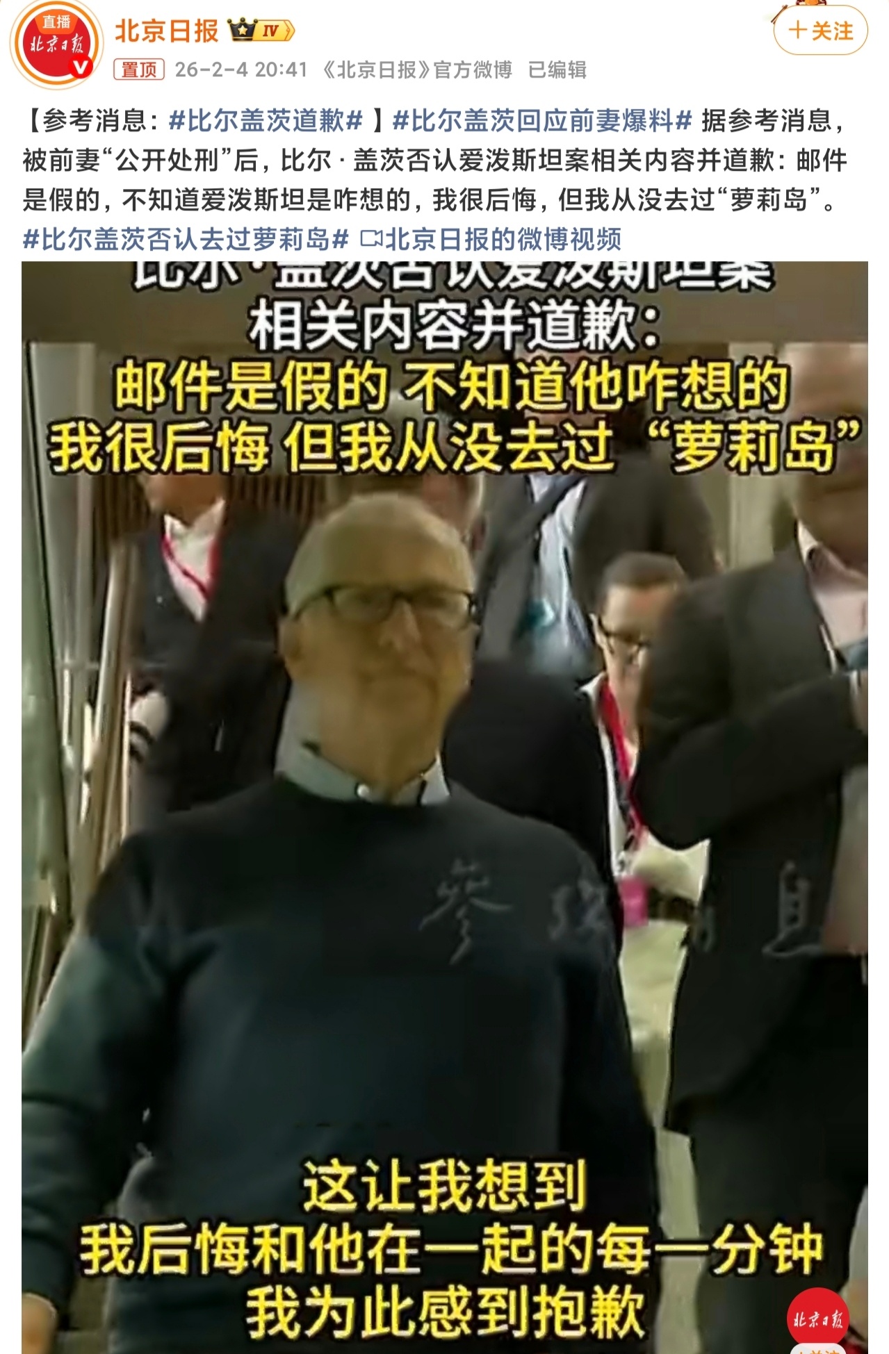 比尔盖茨道歉所以，到底是承认了，还是没承认？比尔盖茨真是晚节不保呀。 