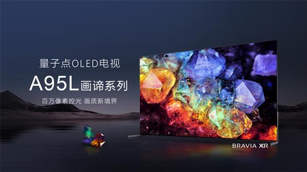 索尼新一代画谛系列旗舰量子点OLED电视A95L正式上市，提供55英寸、65英寸