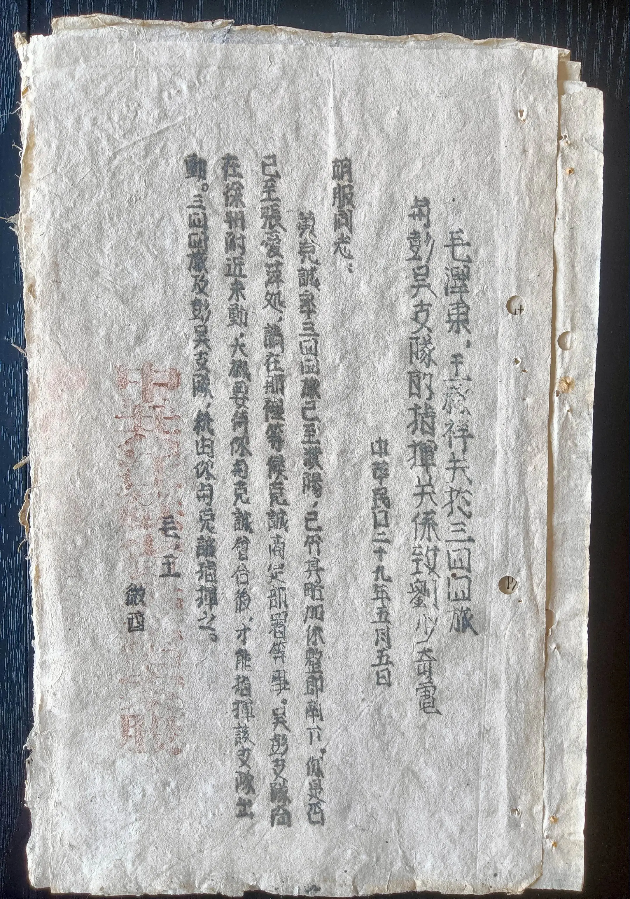 抗战时期新四军电报稿（之十八） 《毛泽东、王稼祥关于三四四旅与彭吴支队...
