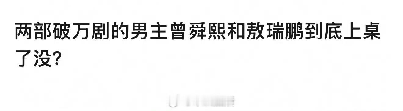 我觉得敖瑞鹏上桌了，他今年播的三部剧，评价很好。即便没爆但有效播剧，刷脸刷口碑是