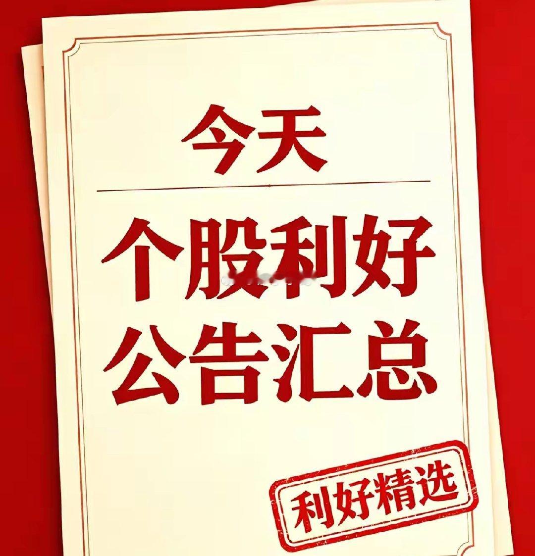 8月12日利好个股汇总和国内外利好消息汇总利好个股1、源杰科技：公告拟投资43亿